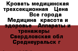 Кровать медицинская трехсекционная › Цена ­ 4 500 - Все города Медицина, красота и здоровье » Аппараты и тренажеры   . Свердловская обл.,Среднеуральск г.